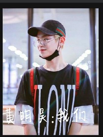 黄明昊:我们