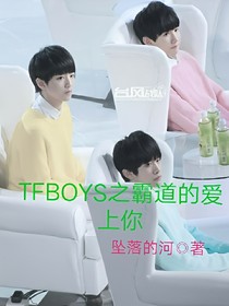 TFBOYS之霸道的愛上你