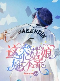 EXO：这个菇凉她不乖