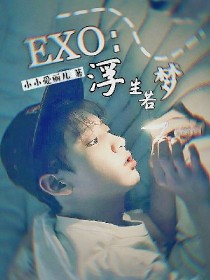 EXO：浮生若梦