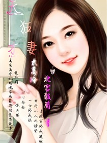 天才狂妻太高冷
