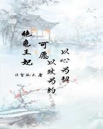 绝色王妃，可愿，以玫为约，以心为契
