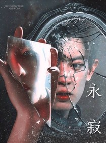 永寂