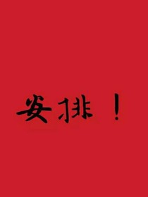 恶魔少爷是校草
