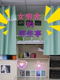 女宿舍的那些事