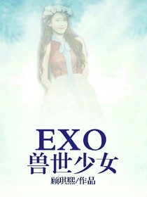 exo獸世少女_d778