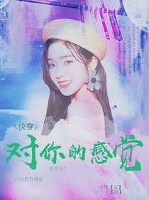 快穿.对你的感觉.