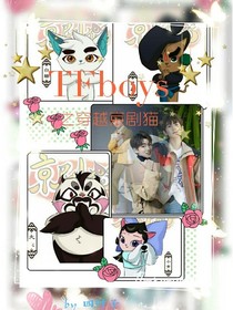 TFboys之穿越京剧猫-d716