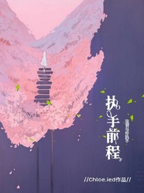 执手终生.