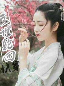 快穿：五世轮回——d583——d304——d210