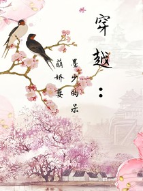 穿越：墨少的呆萌嬌妻