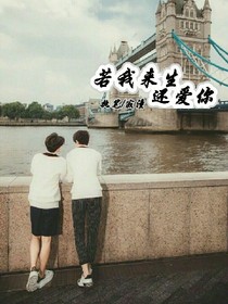 若我來生還愛你