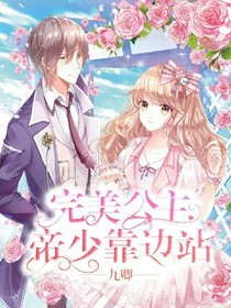 完美公主：帝少靠邊站