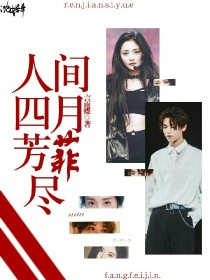 黄明昊：人间四月芳菲尽