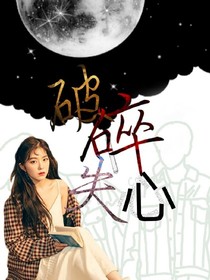 破碎：失心