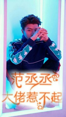 范丞丞大佬不好惹_d544