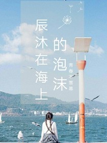 辰沐在海上的泡沫