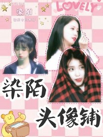 染陌頭像鋪-d463