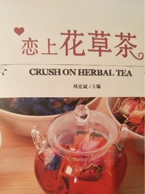 恋上花草茶