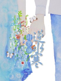 叶罗丽逆水寒（周更）