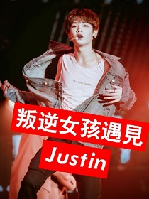 叛逆女孩遇見Justin