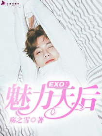 EXO：魅力天后