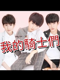 tfboys之我的骑士们
