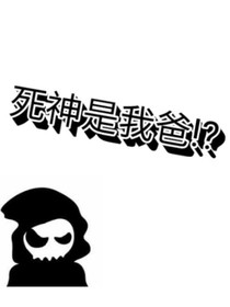 死神是我爸！？