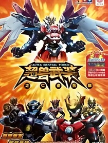 穿越之超兽武装