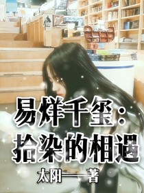 易烊千玺：拾染的相遇