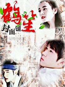 鹤笙封面铺
