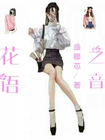 花语之音——d802