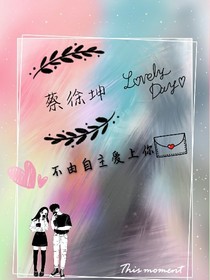 蔡徐坤:不由自主爱上你
