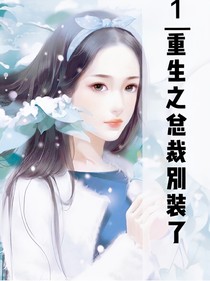 重生之总裁大人别装了