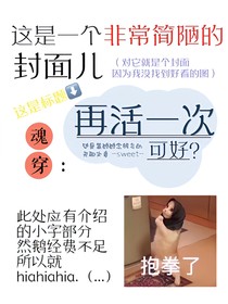 魂穿：再活一次，可好？