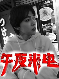 午夜来电
