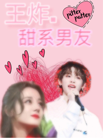 王炸.甜系男友