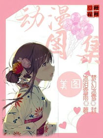 动漫图集（美图）描写
