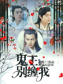 鬼王別纏我