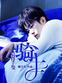 易烊千玺：骑士