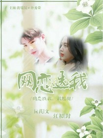 網(wǎng)戀選我