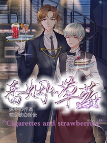 毕侃.香烟和草莓