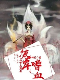斗1之彼岸嗜血