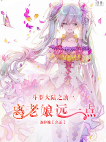 斗罗大陆之唐三，离老娘远一点。