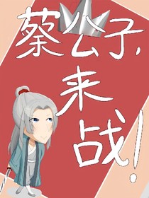 蔡公子，来战！