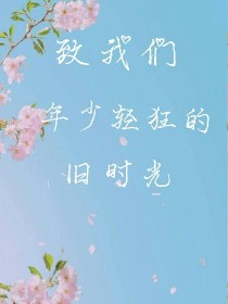 致我们年少轻狂的旧时光