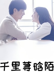 千里蕁晗陌