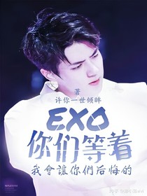 EXO，你们等着-d730