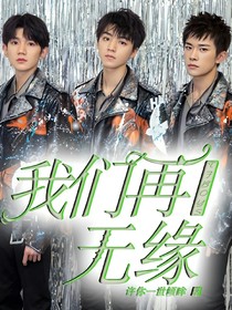 TFBOYS之我們?cè)贌o(wú)緣分——d605