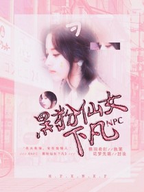 NPC：黑粉仙女下凡？！-d197